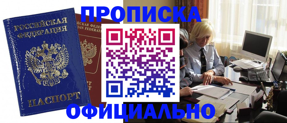 прописка 2025 в Пролетарске